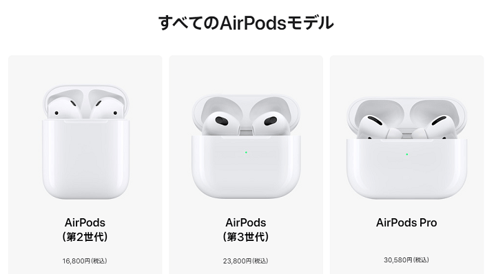 AirPodsを比較