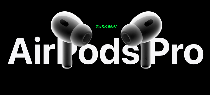 AirPods Pro（第1世代/第2世代）」をおトクに購入する方法 – 予約開始