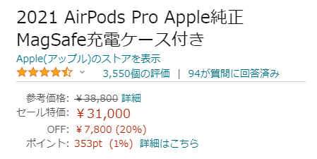 Amazonのプライムデーで「AirPods Pro Apple純正MagSafe充電ケース付き」が特価の税込31,000円