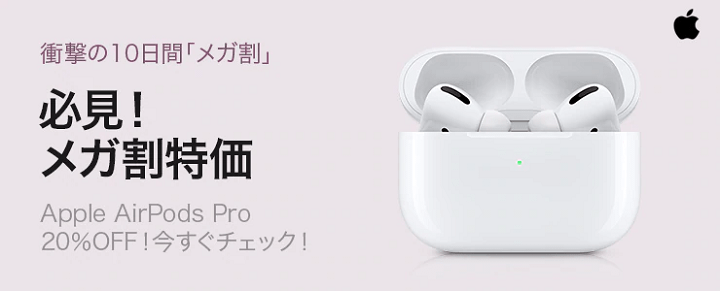 Qoo10 AirPods Pro 20%OFF