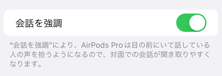 AirPods Pro 会話ブースト