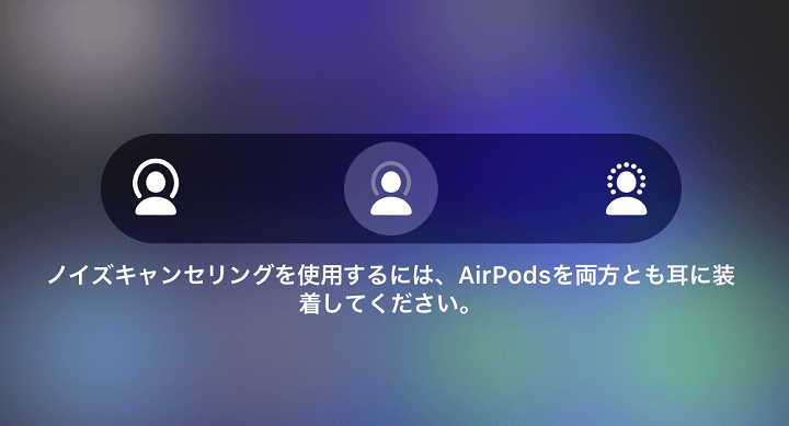 AirPods Pro片耳装着ノイズキャンセリング
