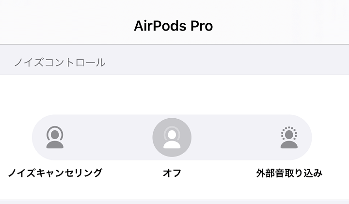AirPods Proノイズキャンセリングオン/オフ/外部音取り込み