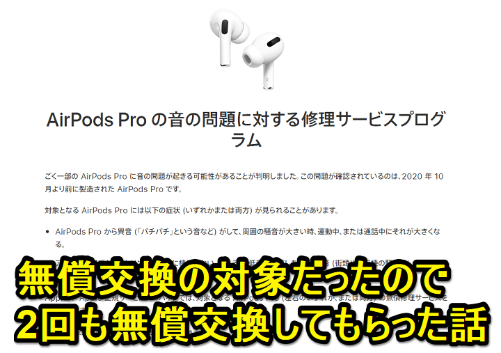 AirPods Pro初期不良】2回も無償交換してもらった話 – 「AirPods Pro