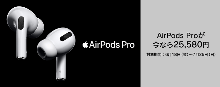 まだ値上げ前価格で買える】「AirPods / AirPods Pro」をおトクに購入 