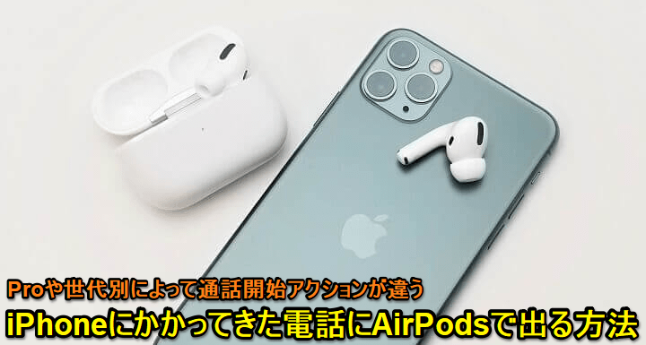 iPhone AirPods通話開始方法