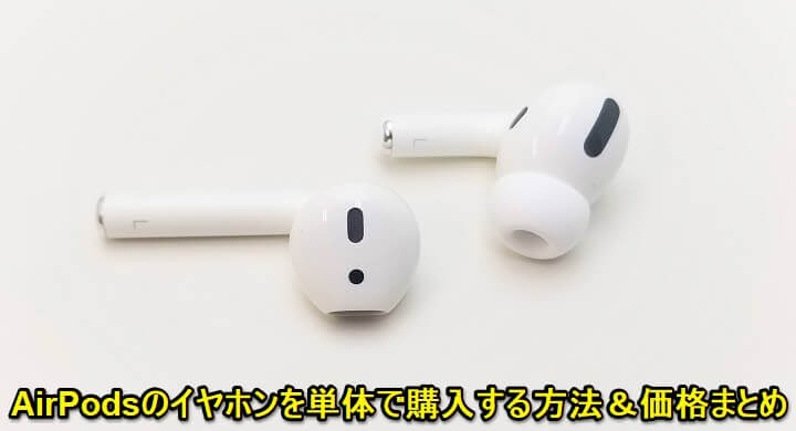 AirPods】紛失や故障時に。イヤホンを単体（片耳ごと）で購入する方法