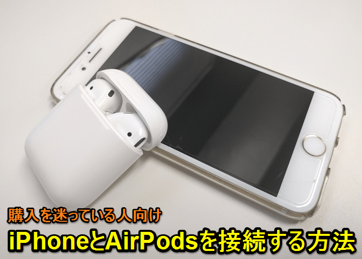 AirPodsProとiPhoneを接続