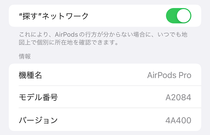 iPhone AirPodsが手元から離れた時の即時通知をオン⇔オフする方法