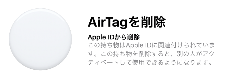 iPhone、Apple IDからAirTagを削除（接続を解除）する方法
