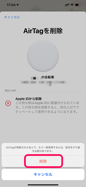 iPhone、Apple IDからAirTagを削除（接続を解除）する方法