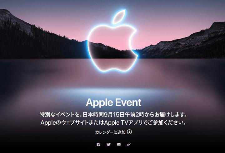 【新型iPhone発表!?】Appleの新製品発表イベント2021「Apple Event」のライブ配信（生中継）を視聴する方法