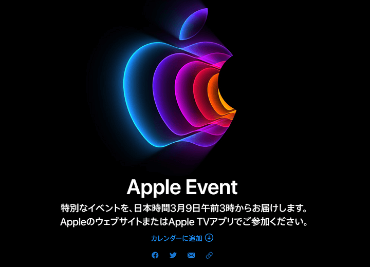 【3月9日午前3時～】Appleの新製品発表会「Apple Event」のライブ配信（生中継）を視聴する方法 - 新型iPhone SEが発表か！？