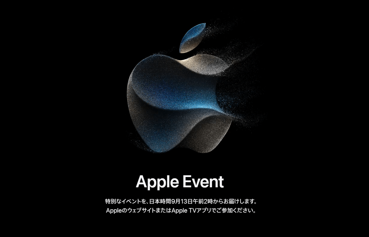 【iPhone 15発表!!】Appleの新製品発表イベント2023「Apple Event（Wonderlust.）」のライブ配信（生中継）を視聴する方法