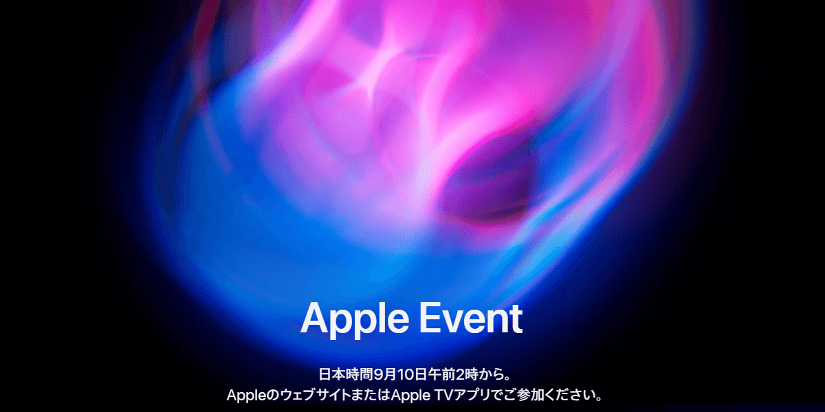 iPhone 16シリーズなどを発表予定。Appleの新製品発表イベント2024「Apple Event（It’s Glowtime.）」のライブ配信（生中継）を視聴する方法