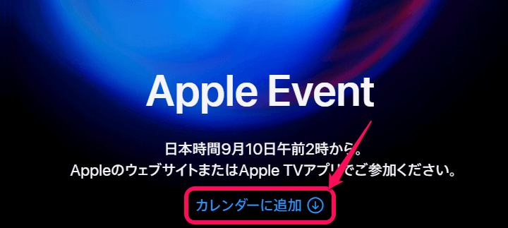 Apple Eventをカレンダーに追加