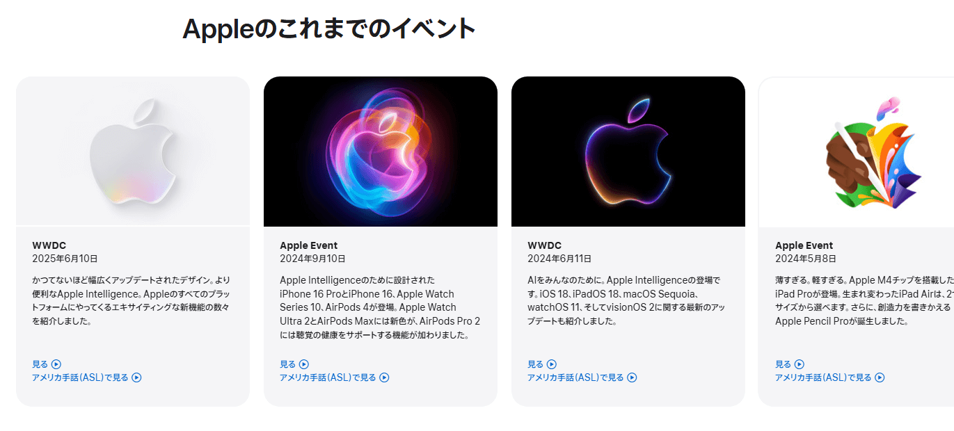Appleのこれまでのイベント