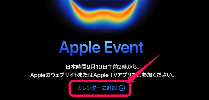 Apple Eventをカレンダーに追加