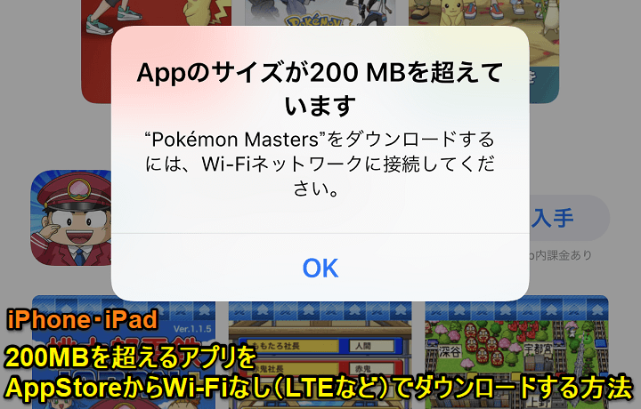 Iphoneでwi Fiを使わずlte 3g回線でapp Storeにある200mb以上のアプリをダウンロードする方法いろいろ Ios 13からはユーザーが選択可能に 使い方 方法まとめサイト Usedoor