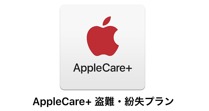 AppleCare+盗難・紛失プラン