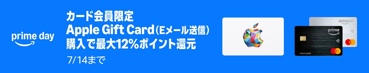 【7/14まで】Amazonで最大12％ポイント還元（プライムデー）