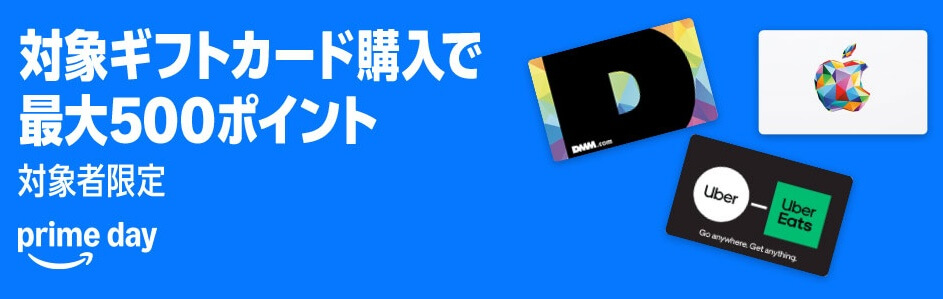 【7月14日まで】AmazonでApple Gift Cardなどの対象ギフトカード購入で最大500ポイントプレゼント。プライムデー2025（対象者限定）