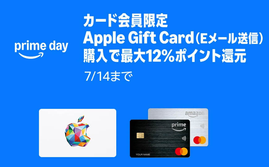 【Amazonプライムデー】Apple Gift Cardが最大12%還元&500ポイント還元で買えるキャンペーンが開催