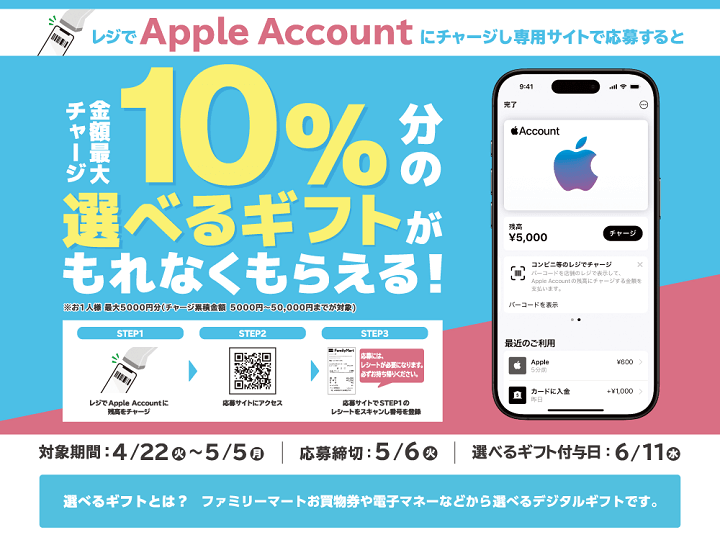 【5/5まで】Apple Accountファミリーマートで10%還元