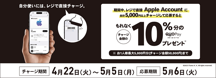 【5/5まで】Apple Accountローソンで10%還元
