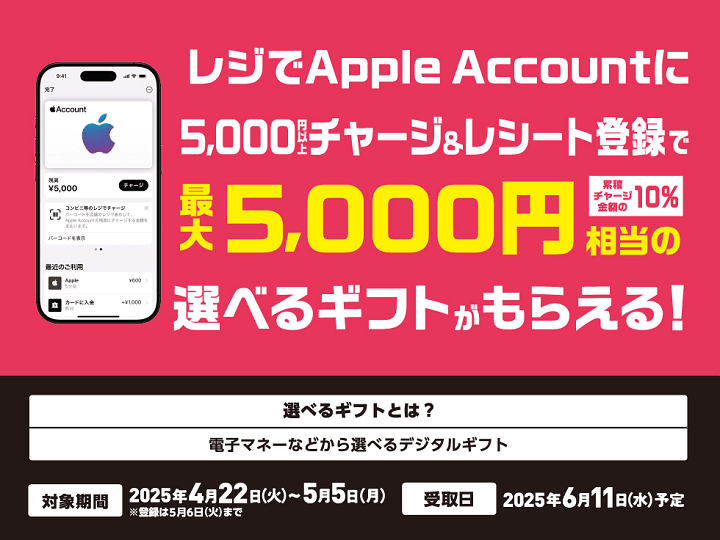 【5/5まで】Apple Accountセブンイレブンで10%還元