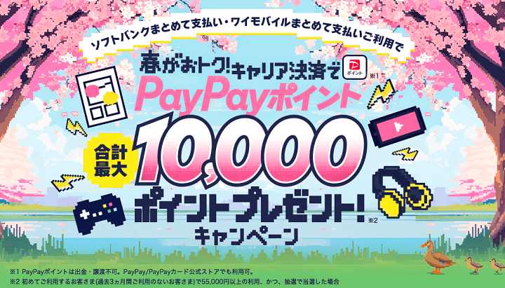 【5/31】春がおトク！キャリア決済でPayPayポイントプレゼント！（ソフトバンク／ワイモバイル／LINEMOユーザーが対象）