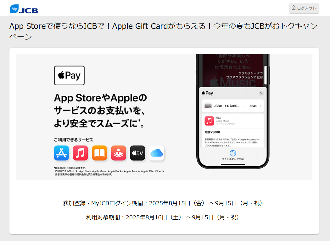 【9/15まで】App Storeで使うならJCBで！Apple Gift Cardがもらえる！今年の夏もJCBがおトクキャンペーン