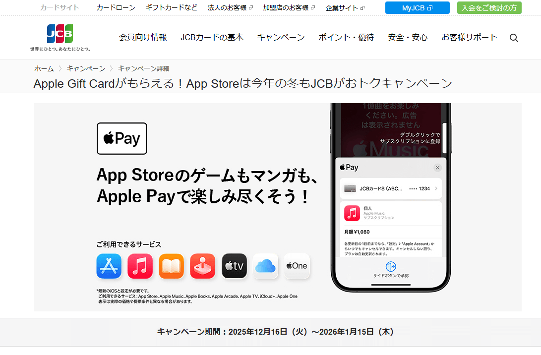 【1/15まで】Apple Gift Cardがもらえる！App Storeは今年の冬もJCBがおトクキャンペーン（最大20%還元）