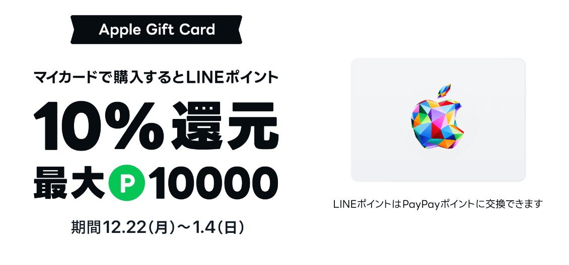 【1/4まで】LINEマイカードでApple Gift Card購入で10%還元