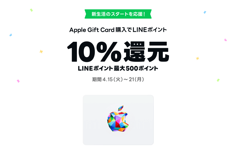 【4/21まで】LINEマイカード 春のキャンペーン（10％還元・最大500ポイント）