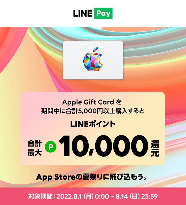 Apple Gift Card LINE Pay 夏のポイント還元キャンペーン