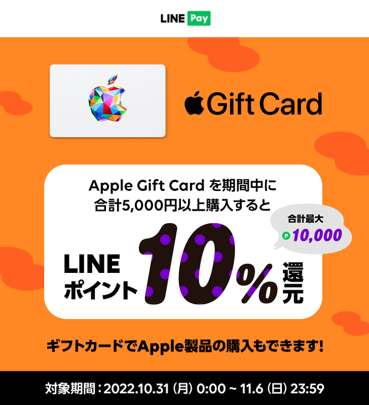 Apple Gift Card LINE Pay 秋の10%ポイント還元キャンペーン