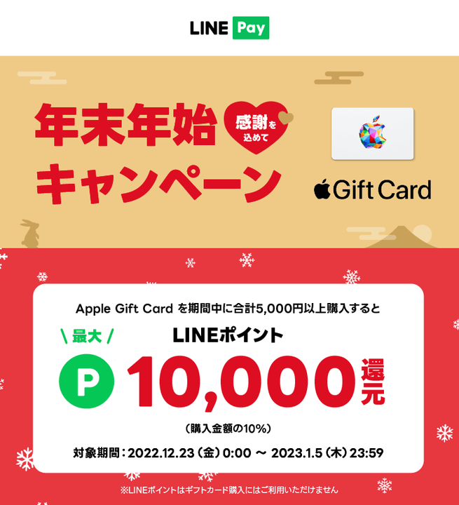 Apple Gift Card LINE Pay 年末年始の10%ポイント還元キャンペーン