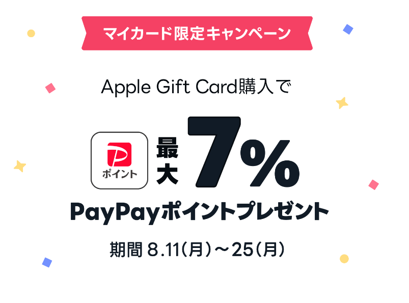 Appleギフトカード LINEマイカード 最大7％還元キャンペーン