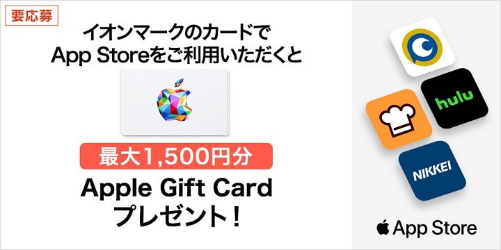 イオンマークのカードでApp Storeを利用で最大1,500円分のApple Gift Cardプレゼント！
