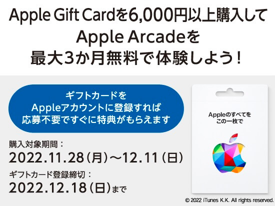Apple Gift Cardを6,000円以上購入するとApple Arcadeが最大3ヶ月無料