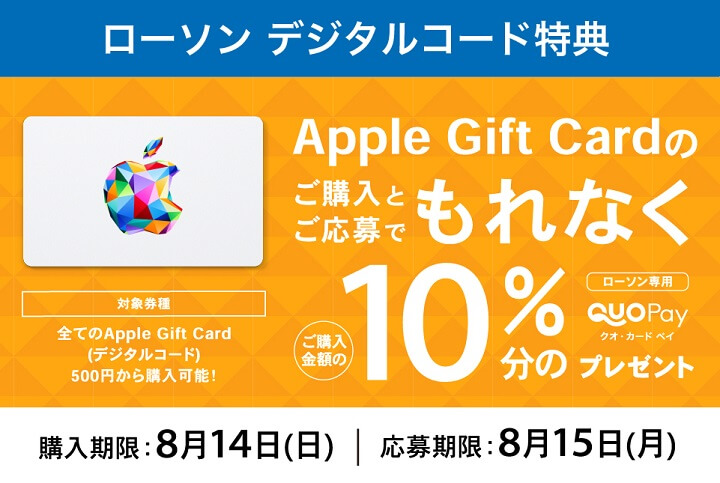 Appleギフトカード ローソンアプリ 10%還元