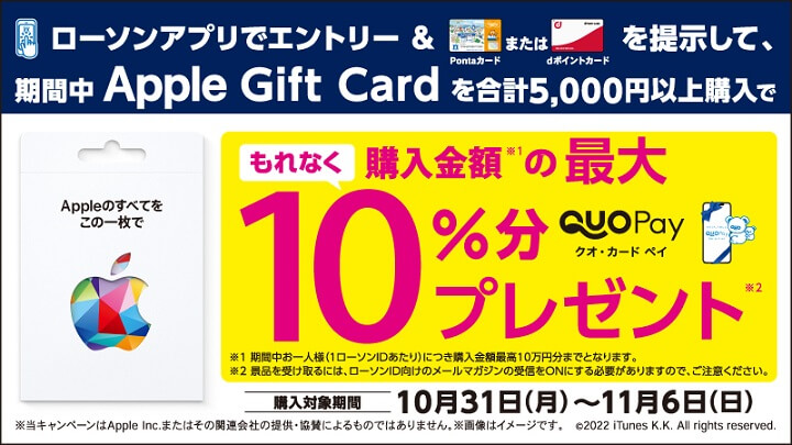 Appleギフトカード ローソン 10%還元