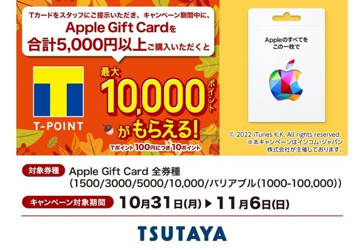 Appleギフトカード TSUTAYA 10%還元