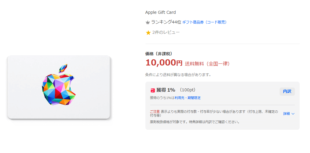 Yahoo!ショッピングの「Apple Gift Card 認定店」でPayPayポイント○○%還元