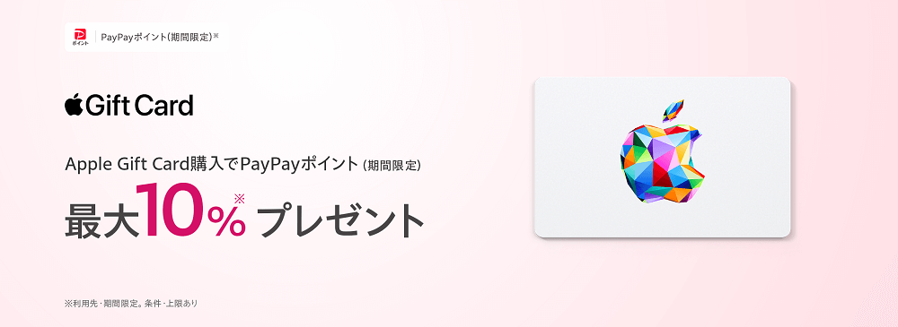 【1/5まで】Apple Gift Card認定店（Yahoo!ショッピング）PayPayポイントキャンペーン（最大10％還元）