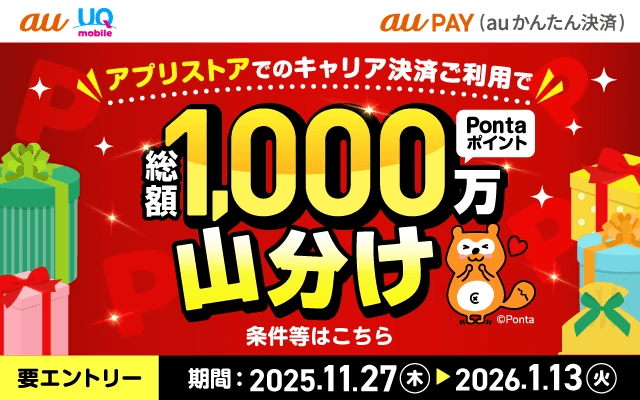【1/13まで】au PAY（auかんたん決済）で1,000万ポイントを山分け