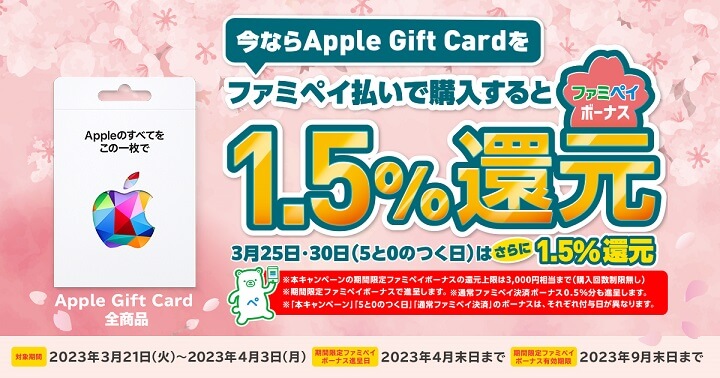 Apple Gift Card ファミペイボーナス還元!（1.5％還元）