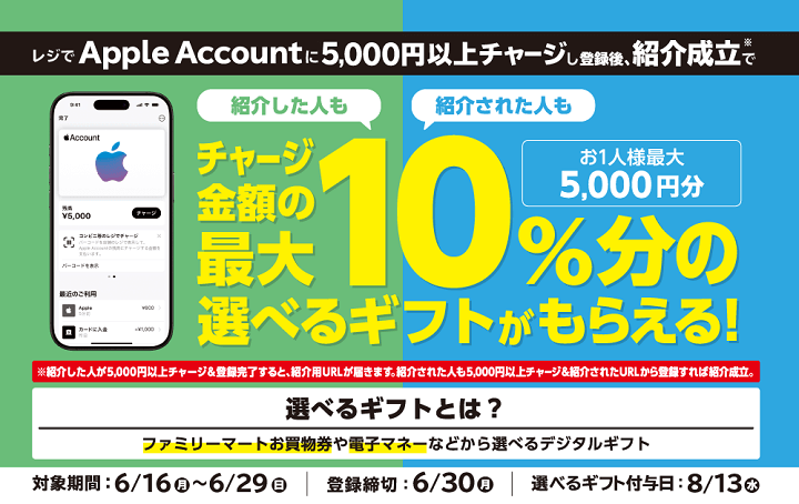 【6/29まで】ファミリーマート|Apple Account チャージ 友達紹介キャンペーン