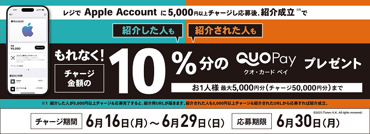【6/29まで】ローソン|Apple Account チャージ 友達紹介キャンペーン
